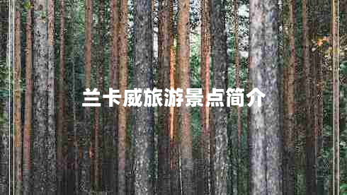 蘭卡威旅游景點簡介