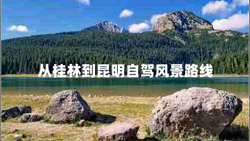 從桂林到昆明自駕風(fēng)景路線