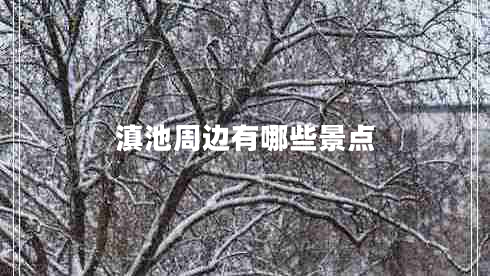 滇池周邊有哪些景點