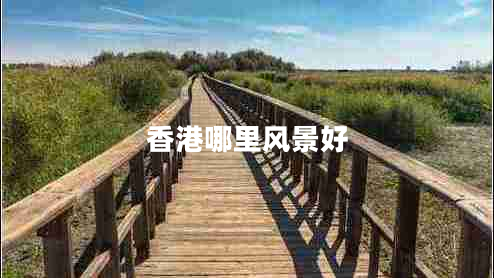 香港哪里風(fēng)景好