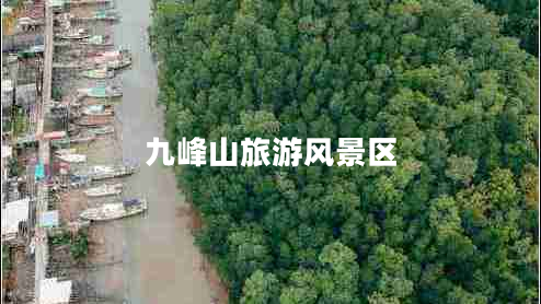 九峰山旅游風(fēng)景區(qū)