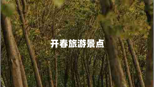 開春旅游景點(diǎn)