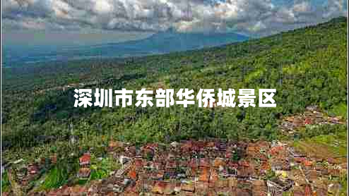深圳市東部華僑城景區(qū)
