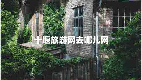 十堰旅游網(wǎng)去哪兒網(wǎng) 十堰旅游網(wǎng)去哪兒網(wǎng)