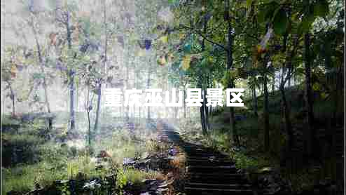 重慶巫山縣景區(qū)