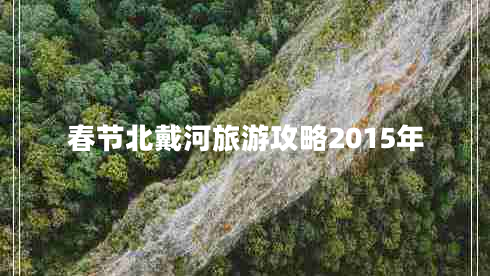春節(jié)北戴河旅游攻略2015年
