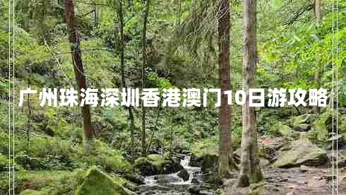 廣州珠海深圳香港澳門10日游攻略