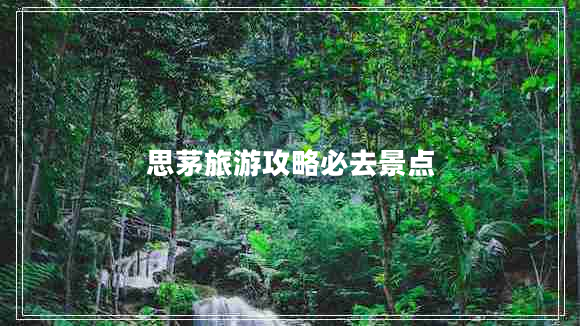 思茅旅游攻略必去景點(diǎn)