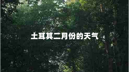 土耳其二月份的天氣