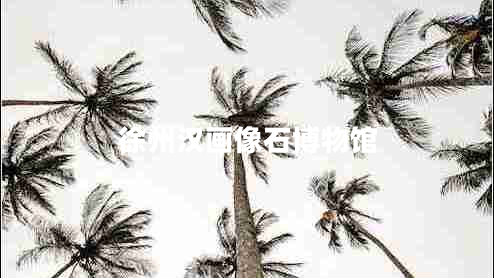 徐州漢畫像石博物館