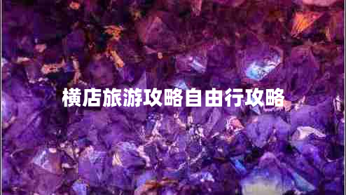 橫店旅游攻略自由行攻略