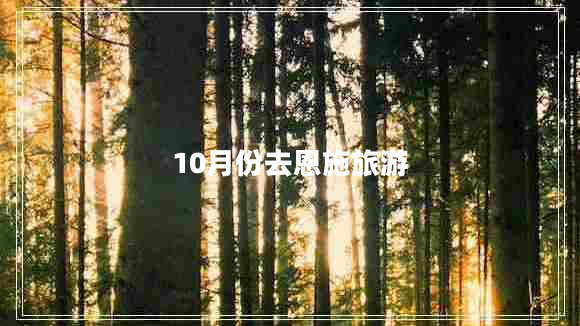 10月份去恩施旅游
