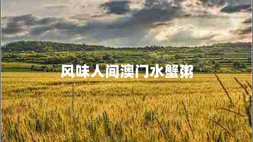 風(fēng)味人間澳門水蟹粥