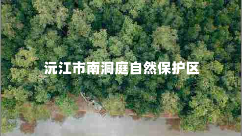 沅江市南洞庭自然保護(hù)區(qū)