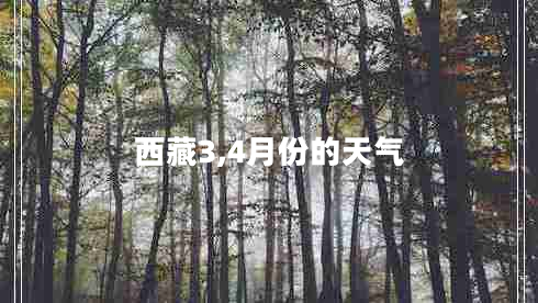 西藏3,4月份的天氣