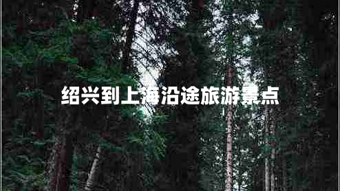 紹興到上海沿途旅游景點