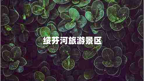 綏芬河旅游景區(qū)