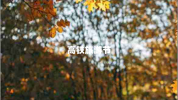 高鐵旅游節(jié)