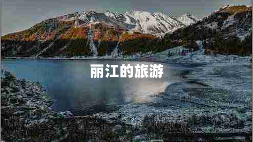 麗江的旅游 麗江的旅游