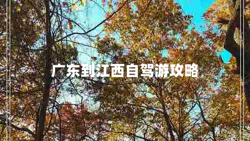 廣東到江西自駕游攻略