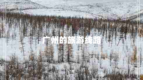 廣州的旅游線路