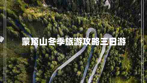 蒙頂山冬季旅游攻略三日游 蒙頂山冬季旅游攻略三日游