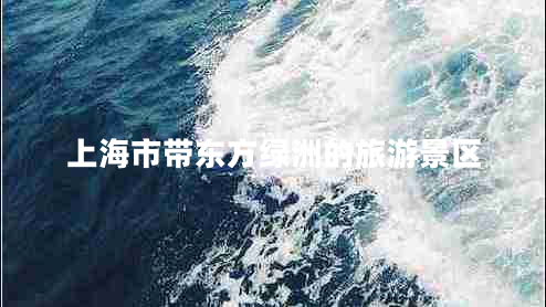 上海市帶東方綠洲的旅游景區(qū) 上海市帶東方綠洲的旅游景區(qū)