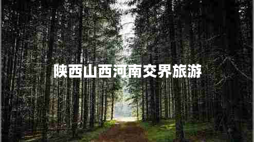 陜西山西河南交界旅游 陜西山西河南交界旅游