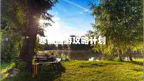 寒假旅游攻略計(jì)劃