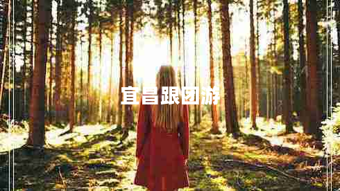 宜昌跟團(tuán)游