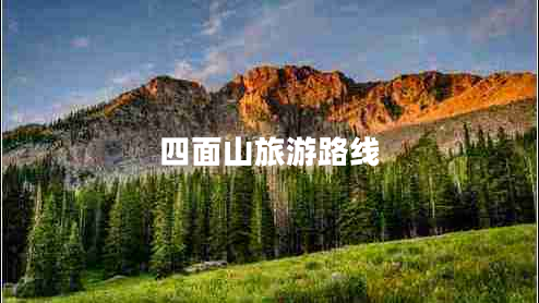 四面山旅游路線