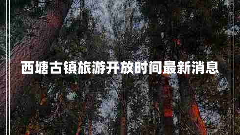 西塘古鎮(zhèn)旅游開放時(shí)間最新消息 西塘古鎮(zhèn)旅游開放時(shí)間最新消息