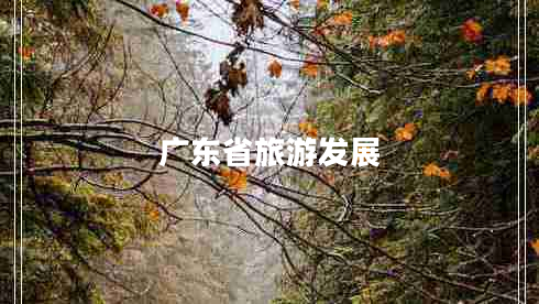 廣東省旅游發(fā)展
