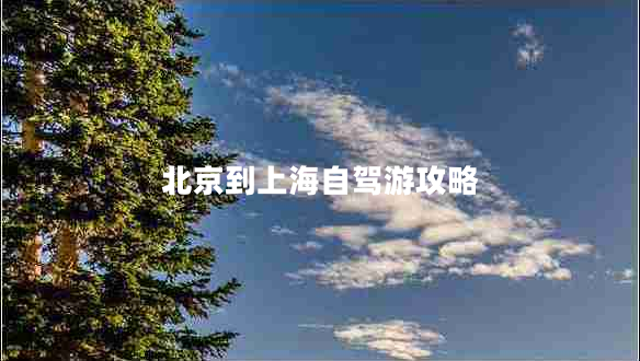 北京到上海自駕游攻略