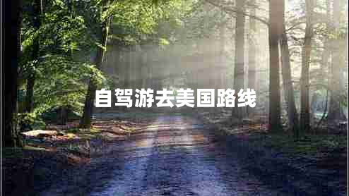 自駕游去美國路線 自駕游去美國路線