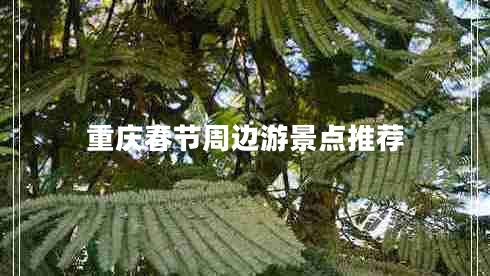 重慶春節(jié)周邊游景點推薦