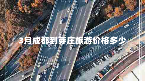 3月成都到芽莊旅游價格多少