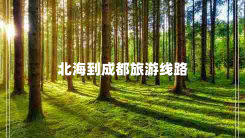 北海到成都旅游線路
