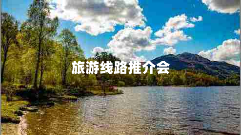 旅游線路推介會(huì)