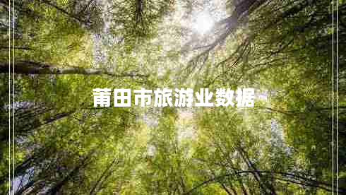 莆田市旅游業(yè)數(shù)據(jù)