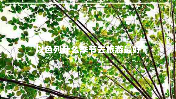 以色列什么季節(jié)去旅游最好