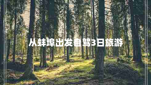 從蚌埠出發(fā)自駕3日旅游 從蚌埠出發(fā)自駕3日旅游
