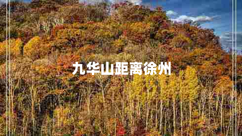 九華山距離徐州