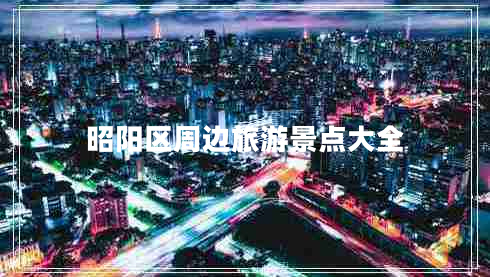 昭陽區(qū)周邊旅游景點(diǎn)大全