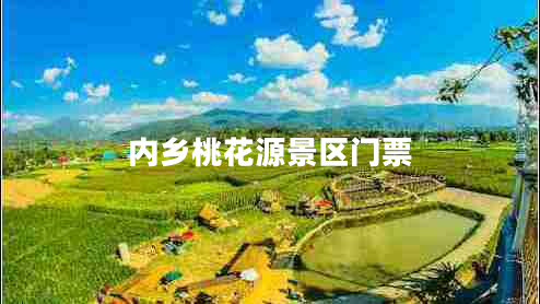 內鄉(xiāng)桃花源景區(qū)門票