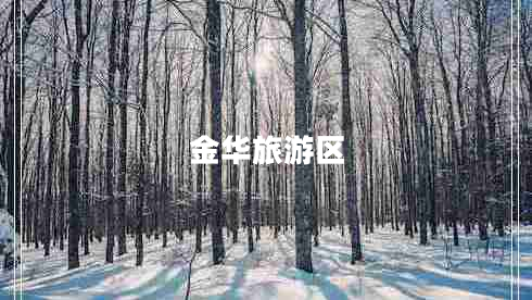 金華旅游區(qū)