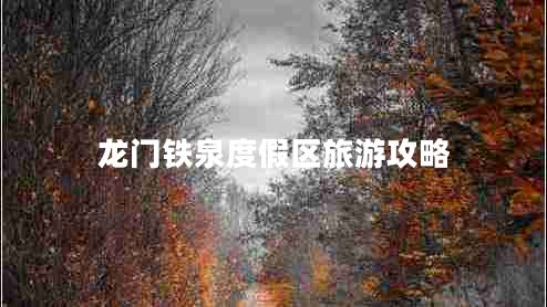 龍門鐵泉度假區(qū)旅游攻略