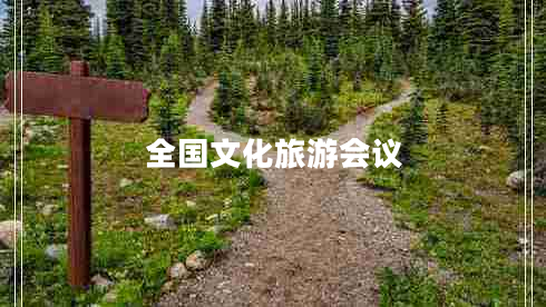 全國文化旅游會議