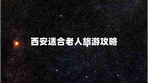 西安適合老人旅游攻略