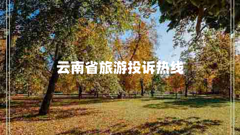 云南省旅游投訴熱線